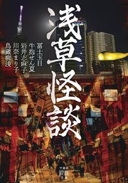 浅草怪談