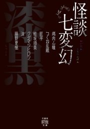 怪談七変幻 漆黒