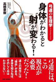 身体がわかると”射”が変わる！