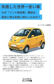 失敗した世界一安い車 なぜ「インド国民車」構想は、歴史に残る壮大な失敗に終わったのか？