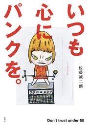 いつも心にパンクを。 Don’t trust under 50