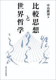 比較思想と世界哲学