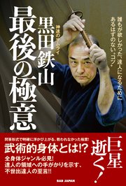 黒田鉄山 最後の極意