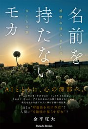 名前を持たないモカ 感情の揺らぎを巡るAIとの旅
