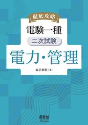 徹底攻略 電験一種 二次試験 電力・管理