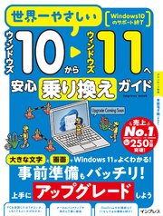 世界一やさしいウィンドウズ10からウィンドウズ11へ安心乗り換えガイド