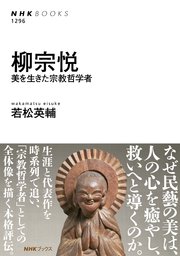 柳宗悦 美を生きた宗教哲学者