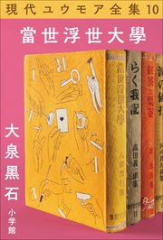 現代ユウモア全集 10巻『當世浮世大学』 大泉黑石