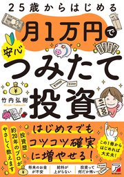 25歳からはじめる 月1万円で安心つみたて投資