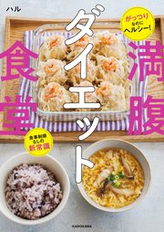 がっつりなのにヘルシー！ 食事制限なしの新常識 満腹ダイエット食堂