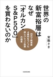 世界の新富裕層はなぜ「オルカン・S＆P500」を買わないのか 20代で純資産4億円をつくった超レバレッジ投資の極意