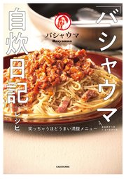 「バシャウマ自炊日記」レシピ 笑っちゃうほどうまい満腹メニュー