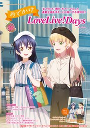 【電子版】LoveLive！Days 2025年9月号増刊 おでかけLoveLive！Days