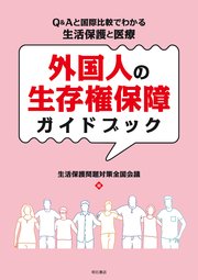 外国人の生存権保障ガイドブック――Q&Aと国際比較でわかる生活保護と医療