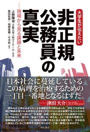 大学生が伝えたい 非正規公務員の真実――現場から見る課題と未来
