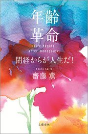年齢革命 閉経からが人生だ！