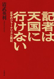 記者は天国に行けない 反骨のジャーナリズム戦記