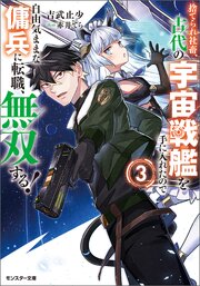捨てられ社畜、古代の宇宙戦艦を手に入れたので自由気ままな傭兵に転職、無双する！（ノベル）