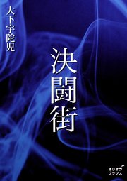 決闘街
