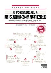 放射線技術学スキルUPシリーズ 診断X線領域における吸収線量の標準測定法（改訂2版）
