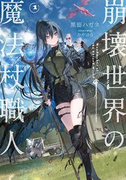 崩壊世界の魔法杖職人1【電子特典付き】