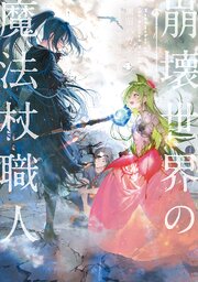 崩壊世界の魔法杖職人