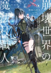 崩壊世界の魔法杖職人 小冊子付き特装版