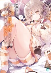 無口な俺が深夜に通話しているのは、クラスで1番美人な優等生でした 2巻