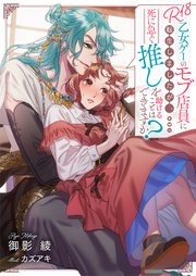 R18乙女ゲーのモブ店員に転生しましたが、死に急ぐ推しを助けることはできますか？