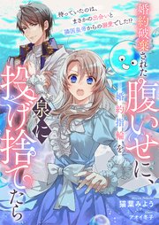 婚約破棄された腹いせに、婚約指輪を泉に投げ捨てたら 待っていたのは、まさかの出会いと隣国皇帝からの溺愛でした！？