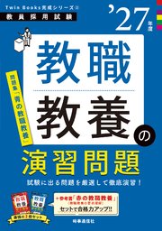 教職教養の演習問題 2027年度版