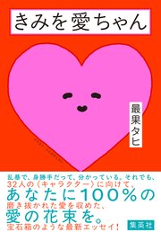 きみを愛ちゃん