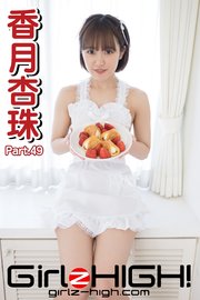 Girlz-high！（ガールズ・ハイ！） 香月杏珠 Part.49