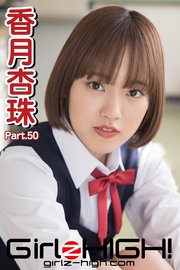 Girlz-high！（ガールズ・ハイ！） 香月杏珠 Part.50
