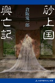 砂上国興亡記