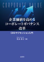 企業価値を高めるコーポレートガバナンス改革―CEOサクセッション入門―