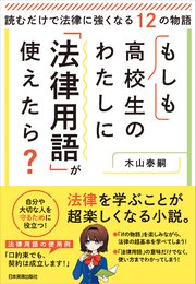 もしも高校生のわたしに「法律用語」が使えたら？