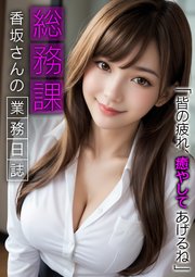 総務課香坂さんの業務日誌 ～皆の疲れ、癒やしてあげるね～