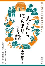 語り聞かせたい 日本の昔ばなし