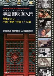 華語圏映画入門 映像がひらく中国・香港・台湾＋への扉