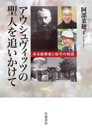 アウシュヴィッツの聖人を追いかけて ある被爆者と桜守の物語