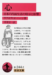 心 日本の内面生活の暗示と影響