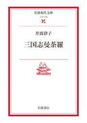 三国志曼荼羅