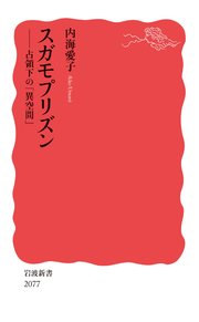 スガモプリズン 占領下の「異空間」
