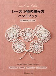 レース小物の編み方ハンドブック