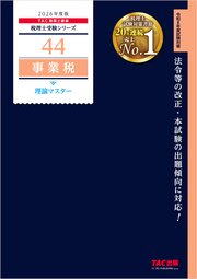 2026年度版 税理士 44 事業税 理論マスター