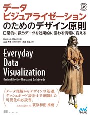 データビジュアライゼーションのためのデザイン原則 日常的に扱うデータを効果的に伝わる情報に変える