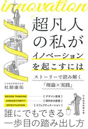 超凡人の私がイノベーションを起こすには ストーリーで読み解く「理論×実践」