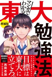 マンガでわかる東大勉強法 増補版