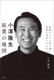 小澤隆生 起業の地図 困難をいかに乗り越え、事業を成功させるのか